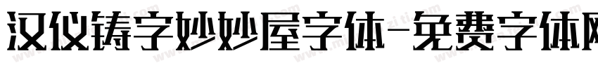 汉仪铸字妙妙屋字体字体转换