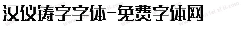 汉仪铸字字体字体转换