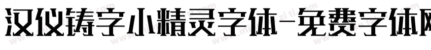 汉仪铸字小精灵字体字体转换