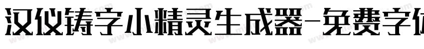 汉仪铸字小精灵生成器字体转换