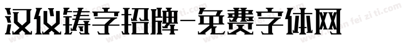 汉仪铸字招牌字体转换