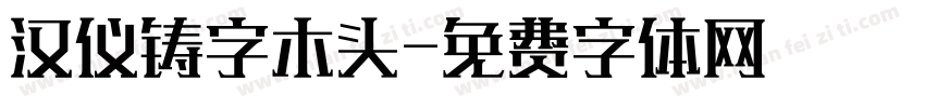 汉仪铸字木头字体转换