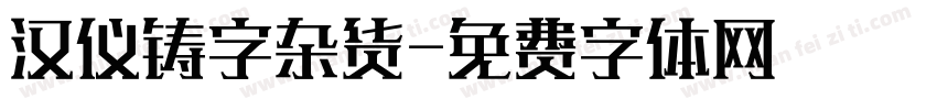 汉仪铸字杂货字体转换