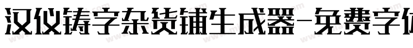 汉仪铸字杂货铺生成器字体转换