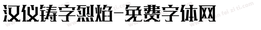 汉仪铸字烈焰字体转换