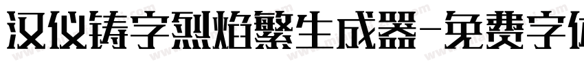 汉仪铸字烈焰繁生成器字体转换