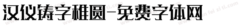 汉仪铸字稚圆字体转换