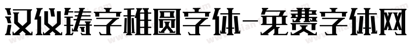 汉仪铸字稚圆字体字体转换