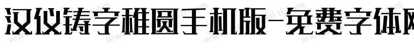 汉仪铸字稚圆手机版字体转换