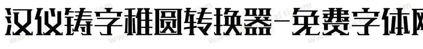 汉仪铸字稚圆转换器字体转换