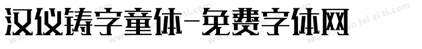 汉仪铸字童体字体转换