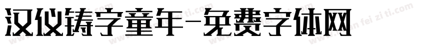 汉仪铸字童年字体转换