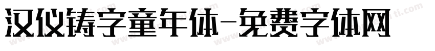 汉仪铸字童年体字体转换