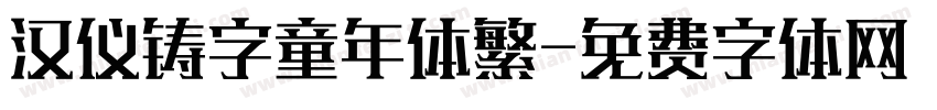 汉仪铸字童年体繁字体转换