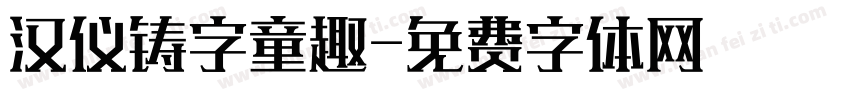 汉仪铸字童趣字体转换