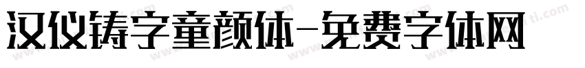 汉仪铸字童颜体字体转换