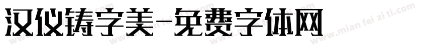 汉仪铸字美字体转换