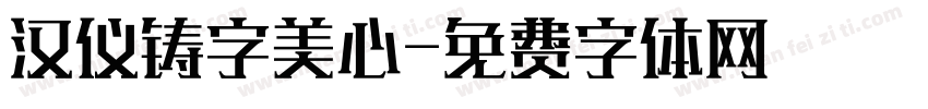 汉仪铸字美心字体转换