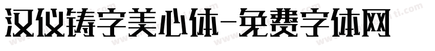 汉仪铸字美心体字体转换