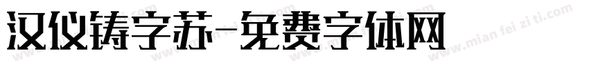 汉仪铸字苏字体转换