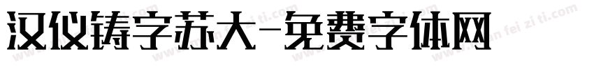 汉仪铸字苏大字体转换