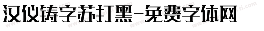 汉仪铸字苏打黑字体转换