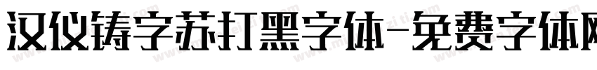 汉仪铸字苏打黑字体字体转换