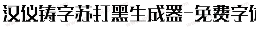 汉仪铸字苏打黑生成器字体转换