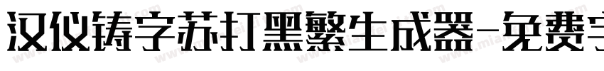 汉仪铸字苏打黑繁生成器字体转换