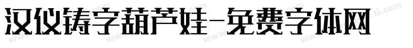 汉仪铸字葫芦娃字体转换