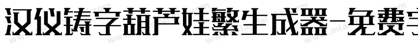 汉仪铸字葫芦娃繁生成器字体转换