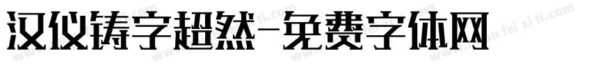 汉仪铸字超然字体转换