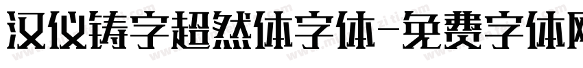 汉仪铸字超然体字体字体转换