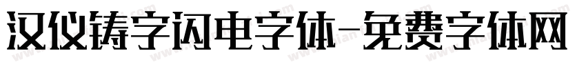 汉仪铸字闪电字体字体转换