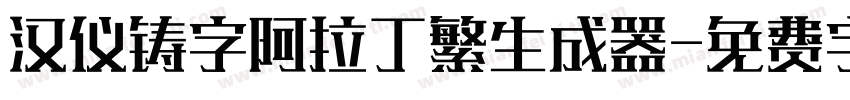 汉仪铸字阿拉丁繁生成器字体转换