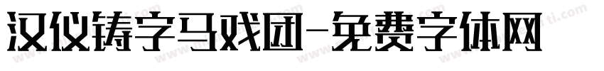 汉仪铸字马戏团字体转换