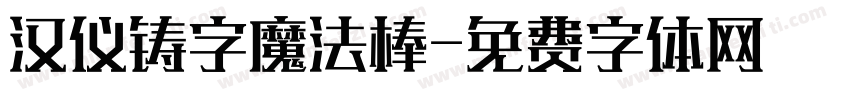 汉仪铸字魔法棒字体转换