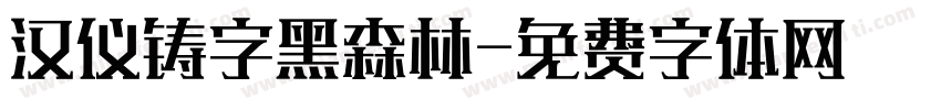 汉仪铸字黑森林字体转换