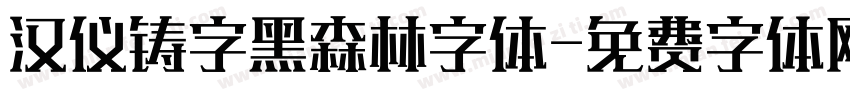 汉仪铸字黑森林字体字体转换