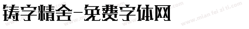 铸字精舍字体转换