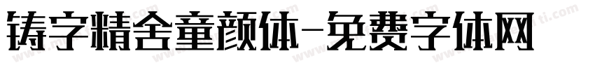 铸字精舍童颜体字体转换