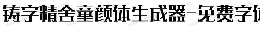 铸字精舍童颜体生成器字体转换