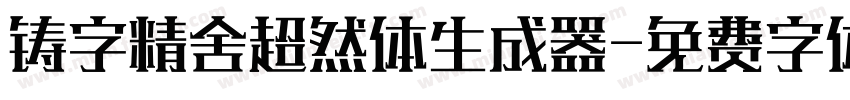 铸字精舍超然体生成器字体转换