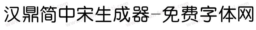 汉鼎简中宋生成器字体转换