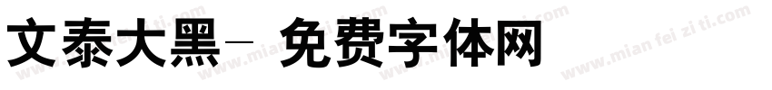 文泰大黑字体转换