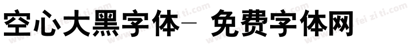 空心大黑字体字体转换