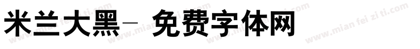 米兰大黑字体转换