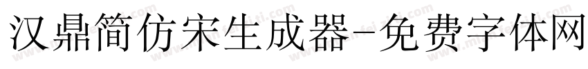 汉鼎简仿宋生成器字体转换