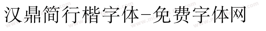 汉鼎简行楷字体字体转换