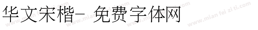 华文宋楷字体转换